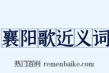 襄阳歌近义词是什么意思的图片